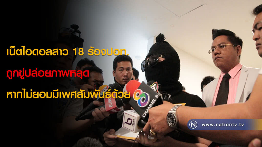เน็ตไอดอลสาว 18 ร้องปอท.ถูกขู่ปล่อยภาพหลุด หากไม่ยอมมีเพศสัมพันธ์ด้วย