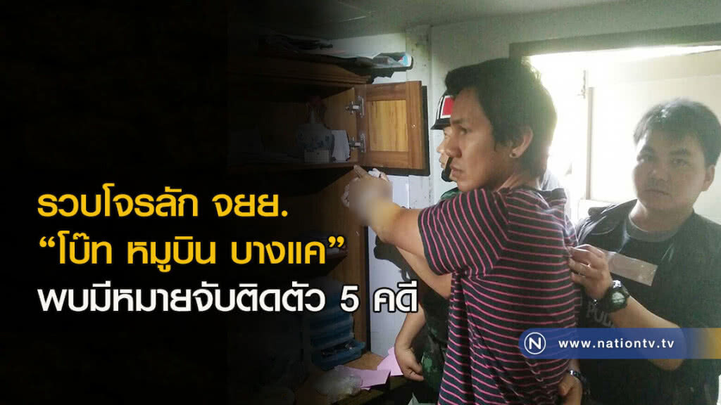 รวบโจรลัก จยย. "โบ๊ท หมูบิน บางแค" พบมีหมายจับติดตัว 5 คดี รวบโจรลัก จยย. "โบ๊ท หมูบิน บางแค" พบมีหมายจับติดตัว 5 คดี