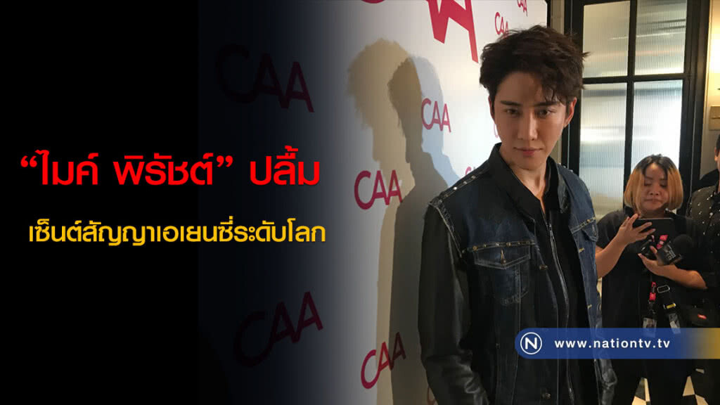 "ไมค์ พิรัชต์" ปลื้ม เซ็นต์สัญญาเอเยนซี่ระดับโลก