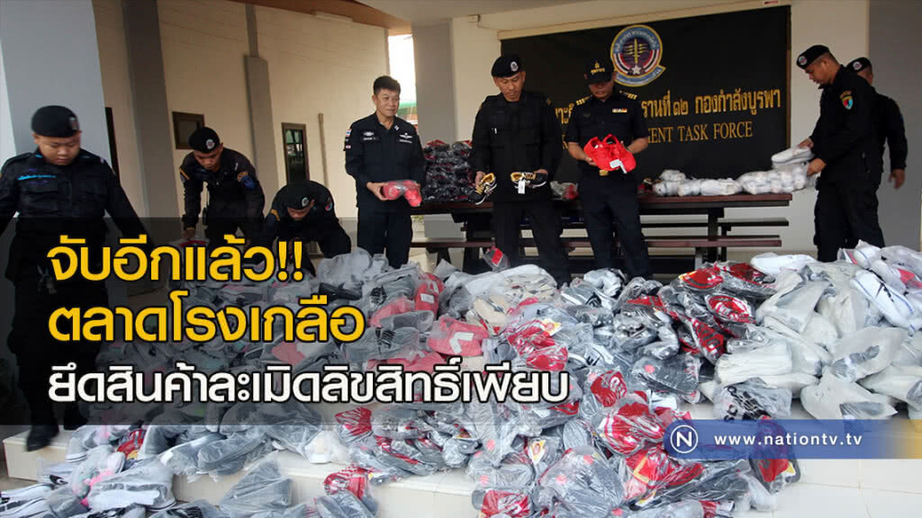 จับอีกแล้ว!! ตลาดโรงเกลือ ยึดสินค้าละเมิดลิขสิทธิ์เพียบ จับอีกแล้ว!! ตลาดโรงเกลือ ยึดสินค้าละเมิดลิขสิทธิ์เพียบ