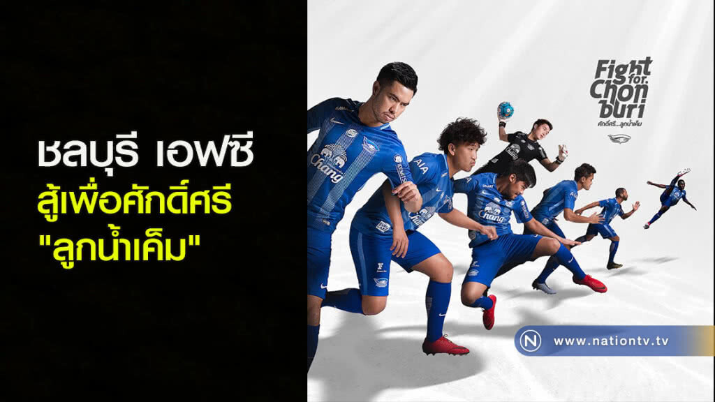 ชลบุรี เอฟซี สู้เพื่อศักดิ์ศรี "ลูกน้ำเค็ม" ชลบุรี เอฟซี สู้เพื่อศักดิ์ศรี "ลูกน้ำเค็ม"