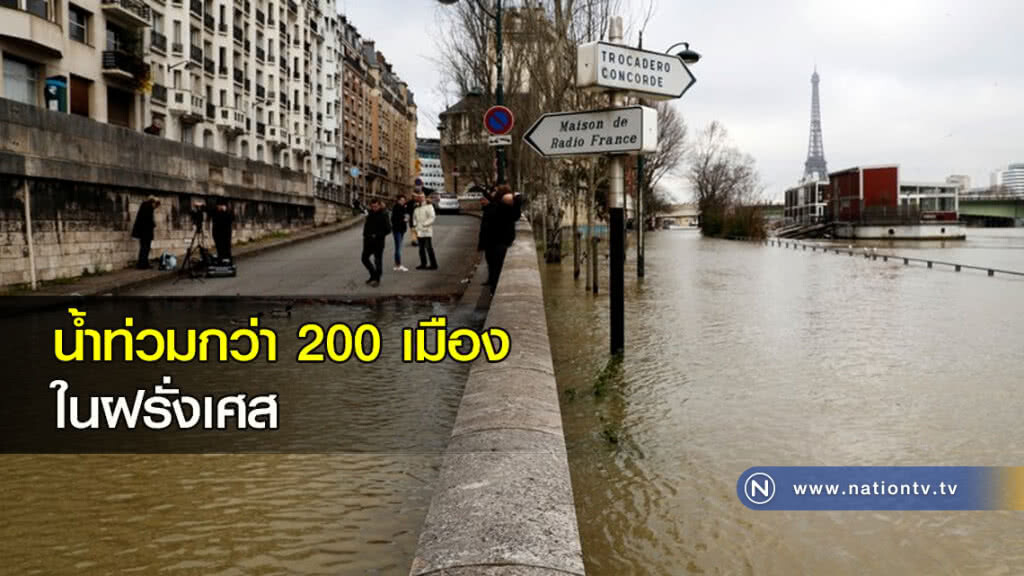 น้ำท่วมกว่า 200 เมืองในฝรั่งเศส น้ำท่วมกว่า 200 เมืองในฝรั่งเศส