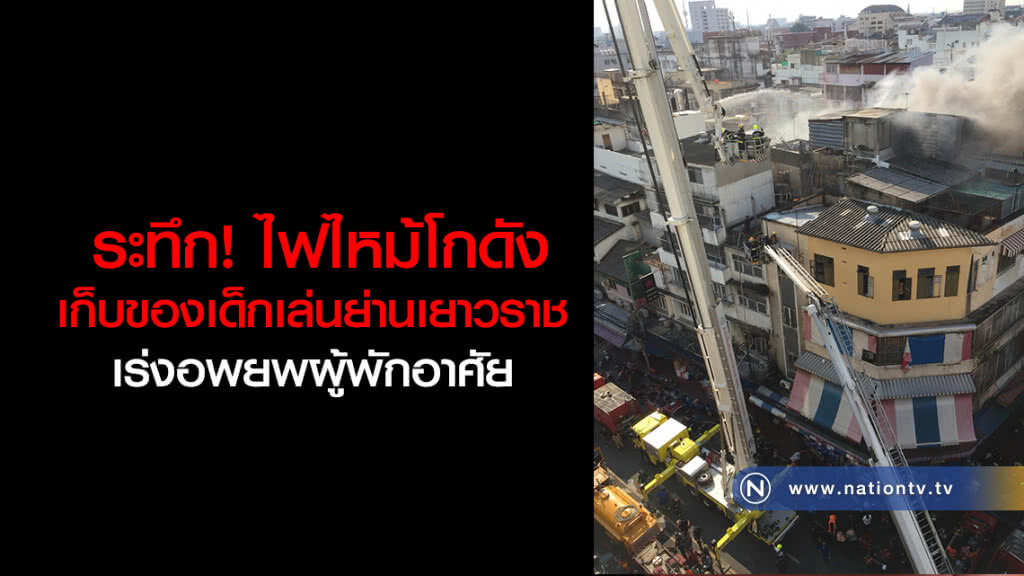 ระทึก! ไฟไหม้โกดังเก็บของเด็กเล่น ย่านเยาวราช
เร่งอพยพผู้พักอาศัย ระทึก! ไฟไหม้โกดังเก็บของเด็กเล่น ย่านเยาวราช
เร่งอพยพผู้พักอาศัย