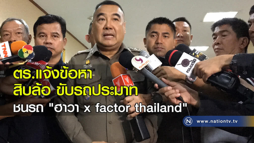 ตร.แจ้งข้อหา สิบล้อ ขับรถประมาท ชนรถนักร้องสาว