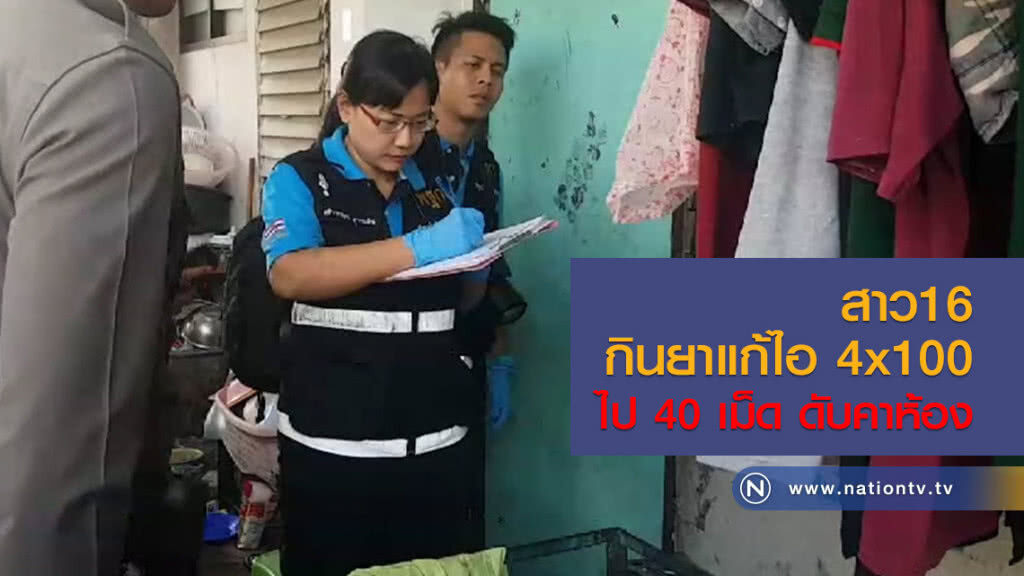 สาว16
กินยาแก้ไอ4x100
ไป 40 เม็ด ดับคาห้อง สาว16
กินยาแก้ไอ4x100
ไป 40 เม็ด ดับคาห้อง