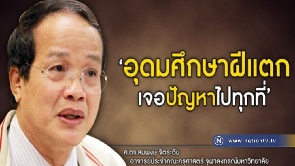 อุดมศึกษาถูกปล่อยทิ้งมานาน อุดมศึกษาถูกปล่อยทิ้งมานาน