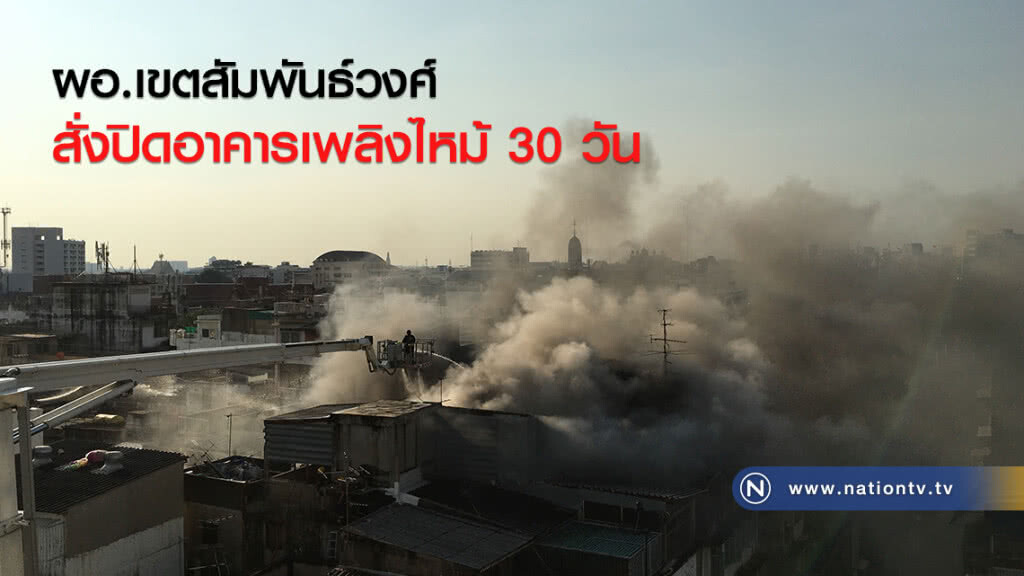 ผอ.เขตสัมพันธ์วงศ์ สั่งปิดอาคารเพลิงไหม้ 30 วัน-ให้วิศวกรประเมินโครงสร้างอาคารอย่างละเอียด ผอ.เขตสัมพันธ์วงศ์ สั่งปิดอาคารเพลิงไหม้ 30 วัน-ให้วิศวกรประเมินโครงสร้างอาคารอย่างละเอียด