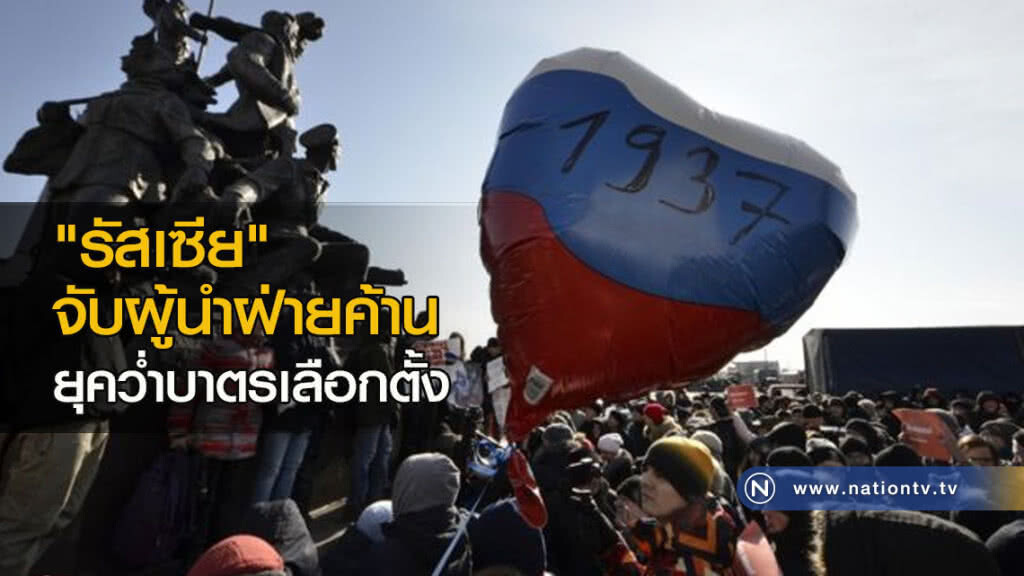 "รัสเซีย" จับผู้นำฝ่ายค้านยุคว่ำบาตรเลือกตั้ง "รัสเซีย" จับผู้นำฝ่ายค้านยุคว่ำบาตรเลือกตั้ง