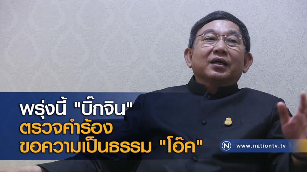 พรุ่งนี้ "บิ๊กจิน" ตรวจคำร้องขอความเป็นธรรม "โอ๊ค" พรุ่งนี้ "บิ๊กจิน" ตรวจคำร้องขอความเป็นธรรม "โอ๊ค"