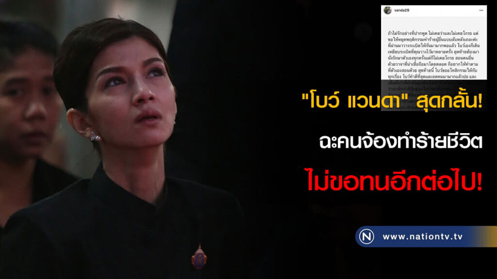 "โบว์ แวนดา" สุดกลั้น! ฉะคนจ้องทำร้ายชีวิต ไม่ขอทนอีกต่อไป! "โบว์ แวนดา" สุดกลั้น! ฉะคนจ้องทำร้ายชีวิต ไม่ขอทนอีกต่อไป!