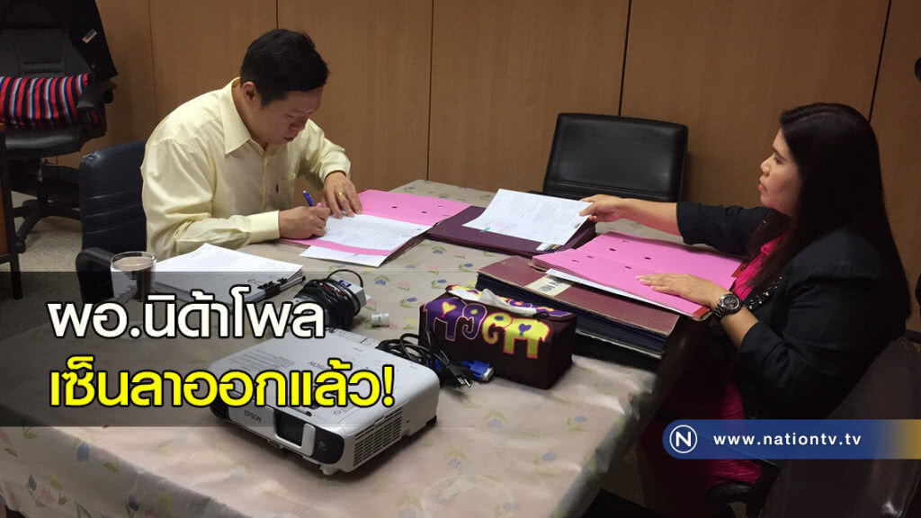 ผอ.นิด้าโพล เซ็นลาออกแล้ว!