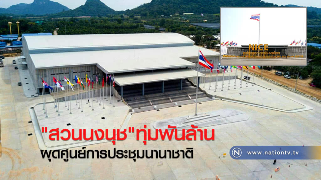 "สวนนงนุช"ทุ่มพันล้าน
ผุด ศูนย์การประชุมนานาชาติ "สวนนงนุช"ทุ่มพันล้าน
ผุด ศูนย์การประชุมนานาชาติ