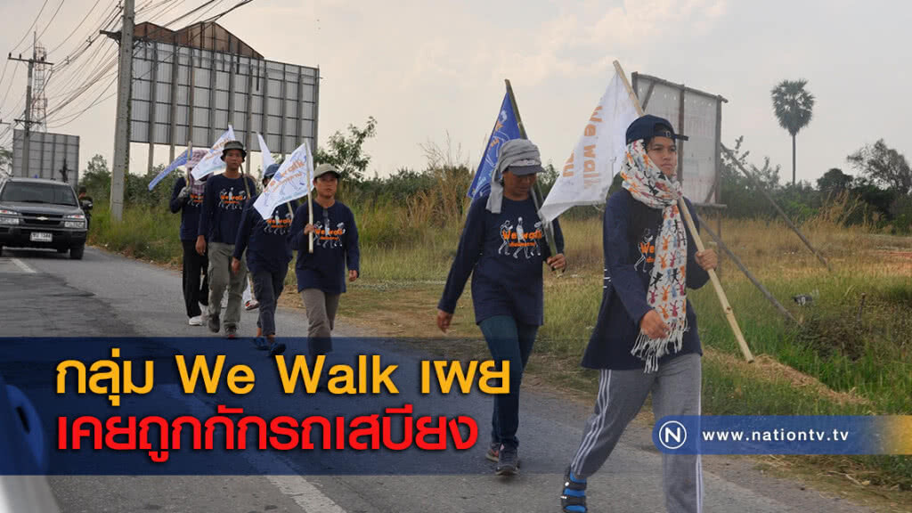 กลุ่ม We Walk เผยเคยถูกกักรถเสบียง