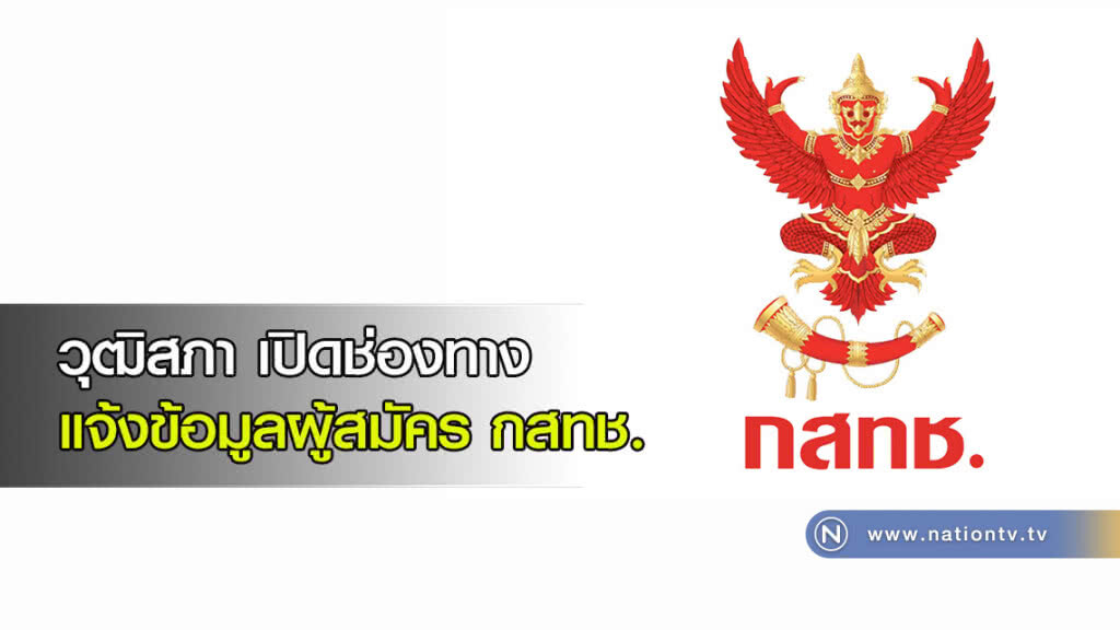 วุฒิสภาเปิดช่องทางแจ้งข้อมูลผู้สมัคร กสทช. วุฒิสภาเปิดช่องทางแจ้งข้อมูลผู้สมัคร กสทช.