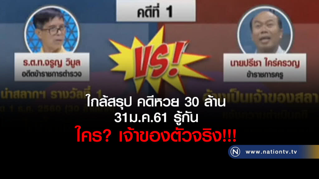 ใกล้สรุป คดีหวย 30 ล้าน
31ม.ค.61 รู้กัน
ใคร? เจ้าของตัวจริง!!! ใกล้สรุป คดีหวย 30 ล้าน
31ม.ค.61 รู้กัน
ใคร? เจ้าของตัวจริง!!!