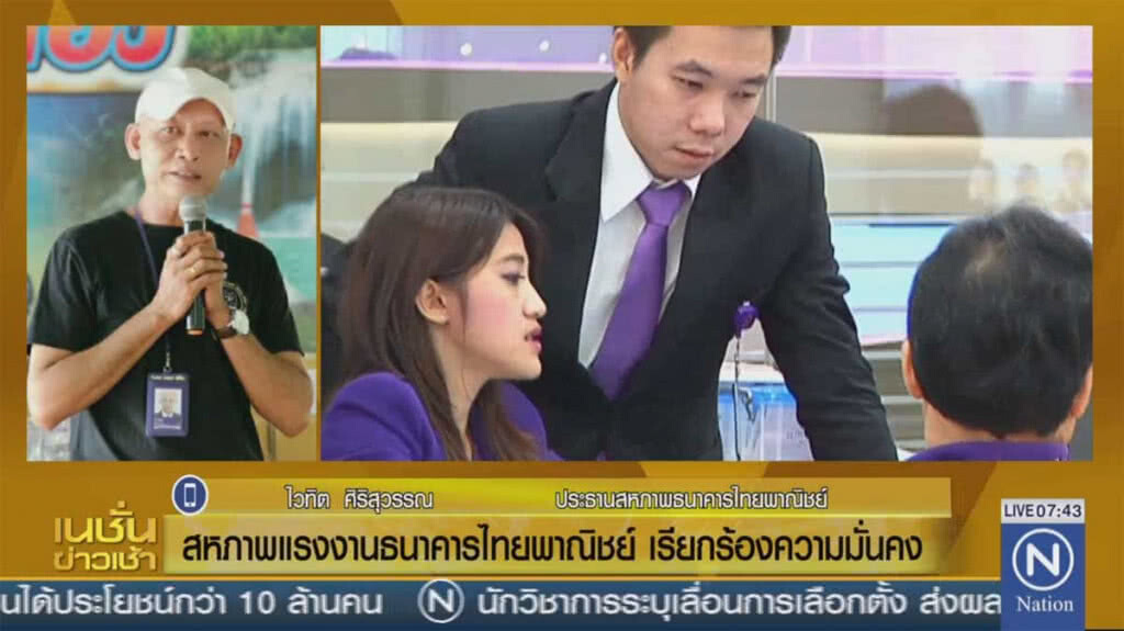 สหภาพแรงงานธนาคารไทยพาณิชย์ เรียกร้องความมั่นคง สหภาพแรงงานธนาคารไทยพาณิชย์ เรียกร้องความมั่นคง