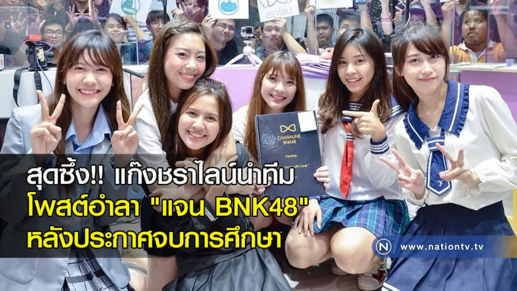 สุดซึ้ง!! แก๊งชราไลน์นำทีม โพสต์อำลา "แจน BNK48" หลังประกาศจบการศึกษา