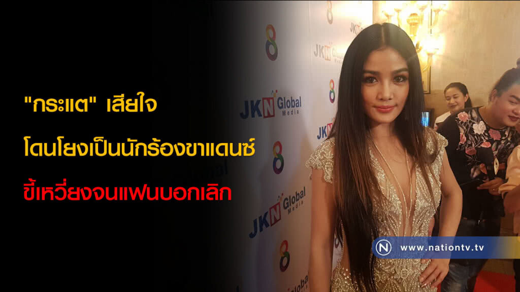 "กระแต" เสียใจโดนโยงเป็นนักร้องขาแดนซ์ขี้เหวี่ยงจนแฟนบอกเลิก