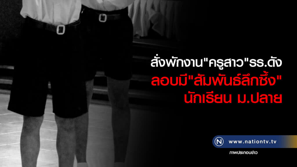 สั่งพักงาน"ครูสาว"รร.ดัง
ลอบมี"สัมพันธ์ลึกซึ้ง"
นักเรียน ม.ปลาย