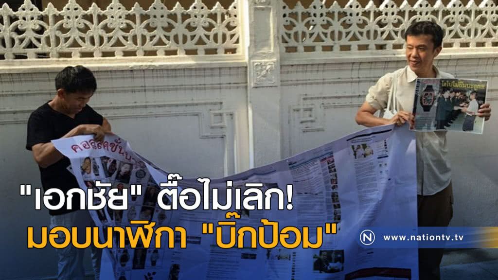 "เอกชัย" ตื๊อไม่เลิกมอบนาฬิกา "บิ๊กป้อม" "เอกชัย" ตื๊อไม่เลิกมอบนาฬิกา "บิ๊กป้อม"