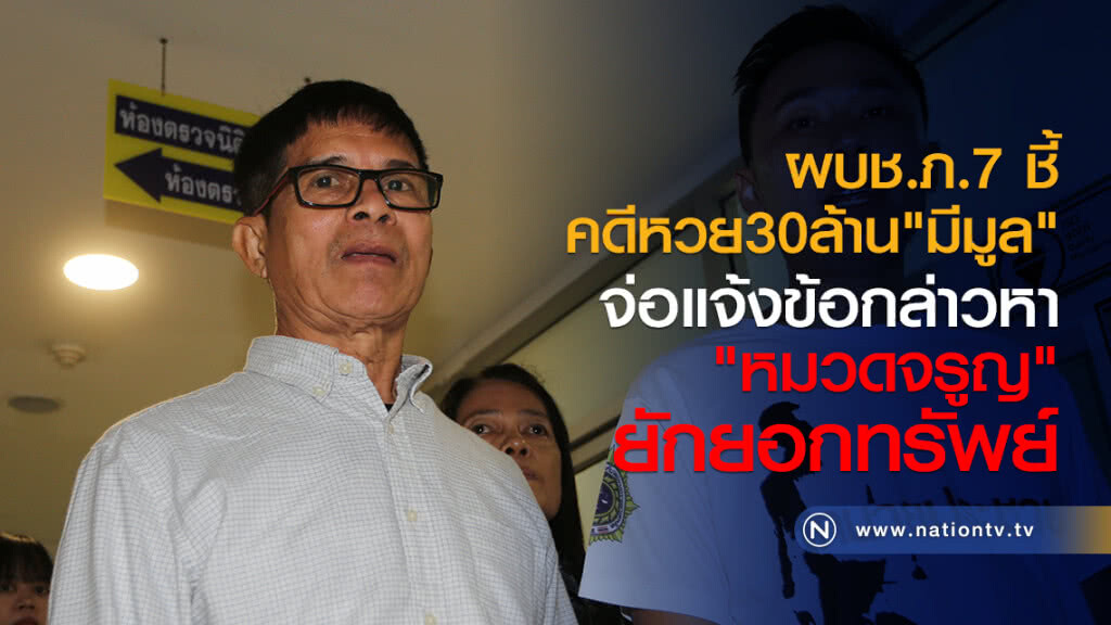 ผบช.ภ.7 ชี้ คดีหวยอลเวง 30 ล้านมีมูล จ่อแจ้งข้อกล่าวหา"หมวดจรูญ"ยักยอกทรัพย์