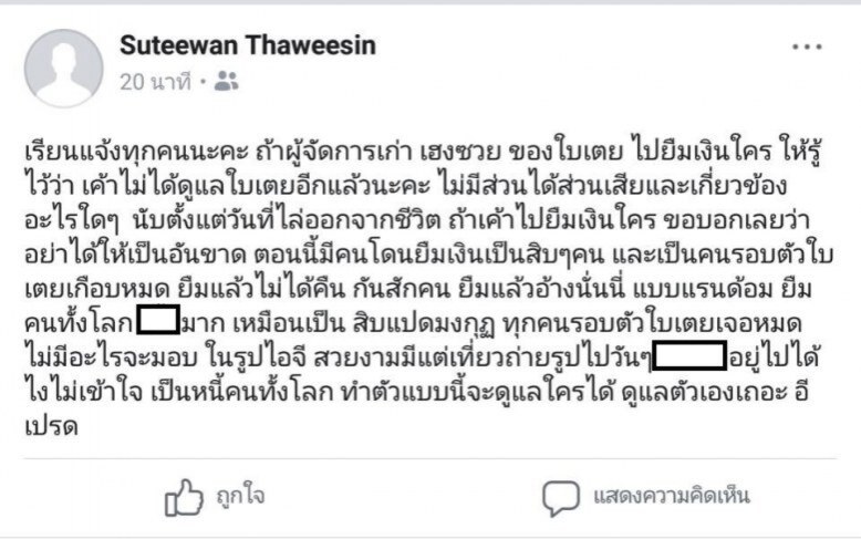 "ใบเตย อาร์สยาม" ตอบชัด!!พฤติกรรมทำเสียหายซ้ำซากของอดีตผจก.