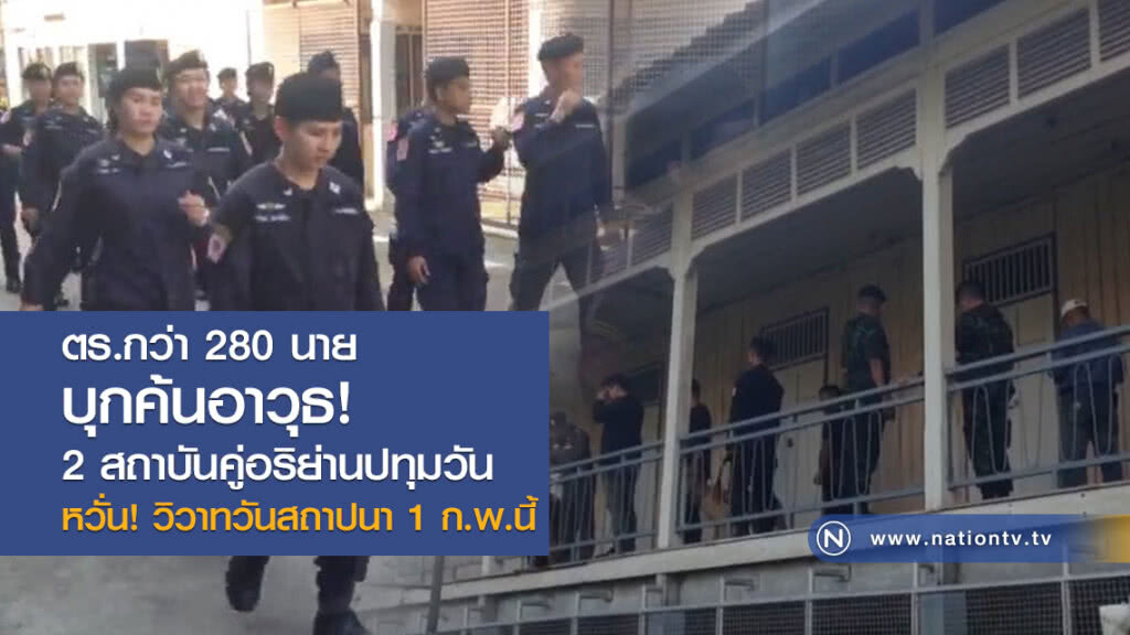 ตร.กว่า280 นาย
บุกค้นอาวุธ
2สถาบันคู่อริย่านปทุมวัน
หวั่น!!วิวาทวันสถาปนา 1 ก.พ.นี้ ตร.กว่า280 นาย
บุกค้นอาวุธ
2สถาบันคู่อริย่านปทุมวัน
หวั่น!!วิวาทวันสถาปนา 1 ก.พ.นี้