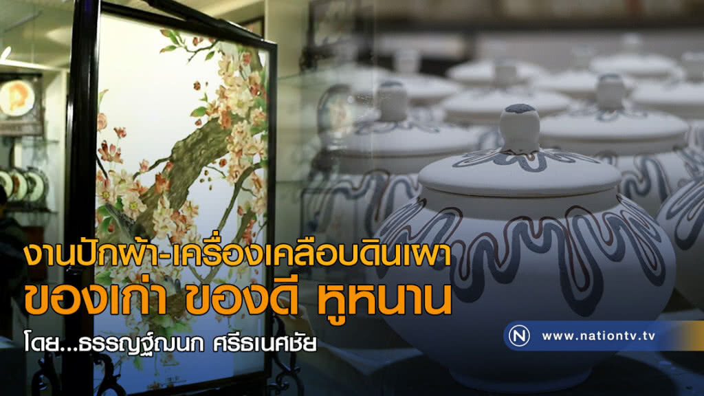 งานปักผ้า-เครื่องเคลือบดินเผา ของเก่า ของดี หูหนาน