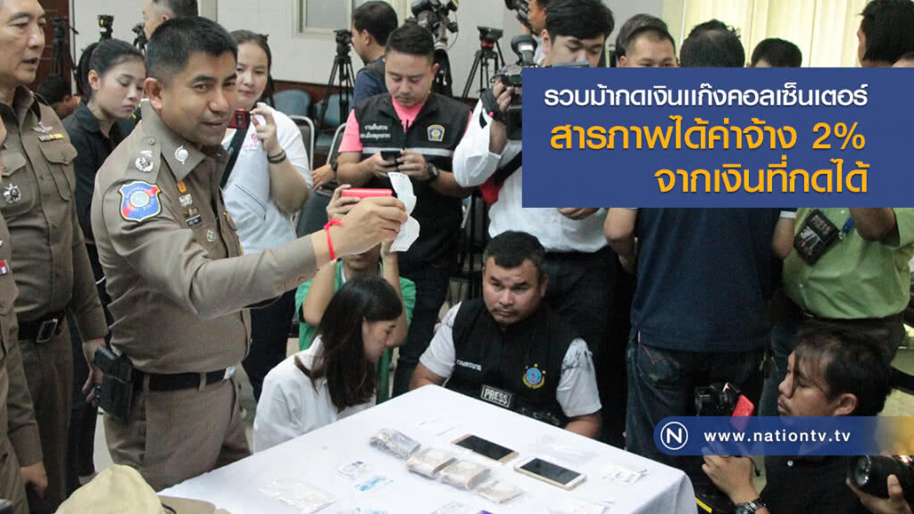 รวบม้ากดเงินเเก๊งคอลเซ็นเตอร์
สารภาพได้ค่าจ้าง 2%
จากเงินที่กดได้ รวบม้ากดเงินเเก๊งคอลเซ็นเตอร์
สารภาพได้ค่าจ้าง 2%
จากเงินที่กดได้
