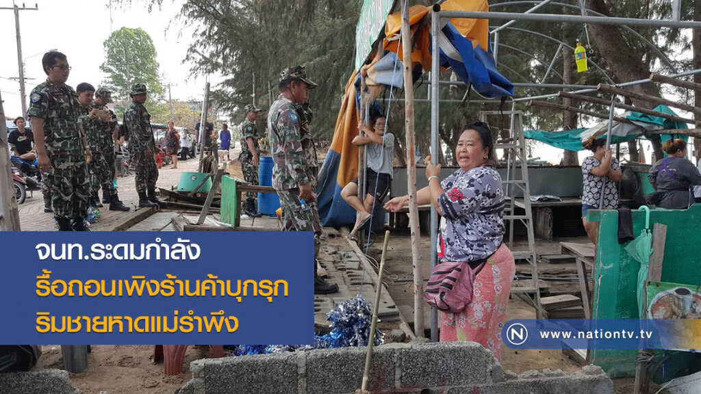 จนท.ระดมกำลัง
รื้อถอนเพิงร้านค้าบุกรุก
ริมชายหาดแม่รำพึง