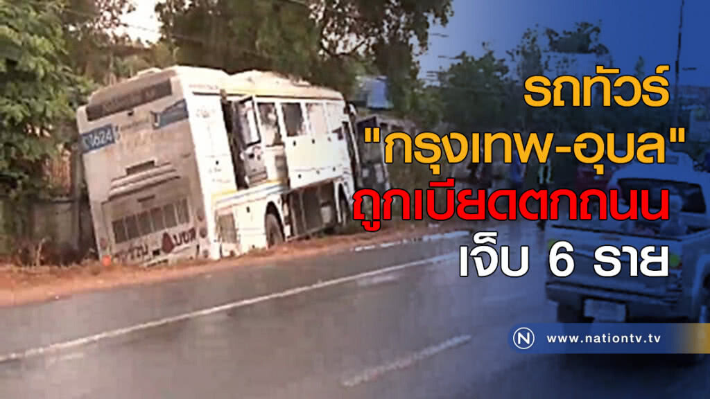 รถทัวร์นครชัยแอร์ "กรุงเทพ-อุบล" ถูกเบียดตกถนน เจ็บ 6 ราย รถทัวร์นครชัยแอร์ "กรุงเทพ-อุบล" ถูกเบียดตกถนน เจ็บ 6 ราย