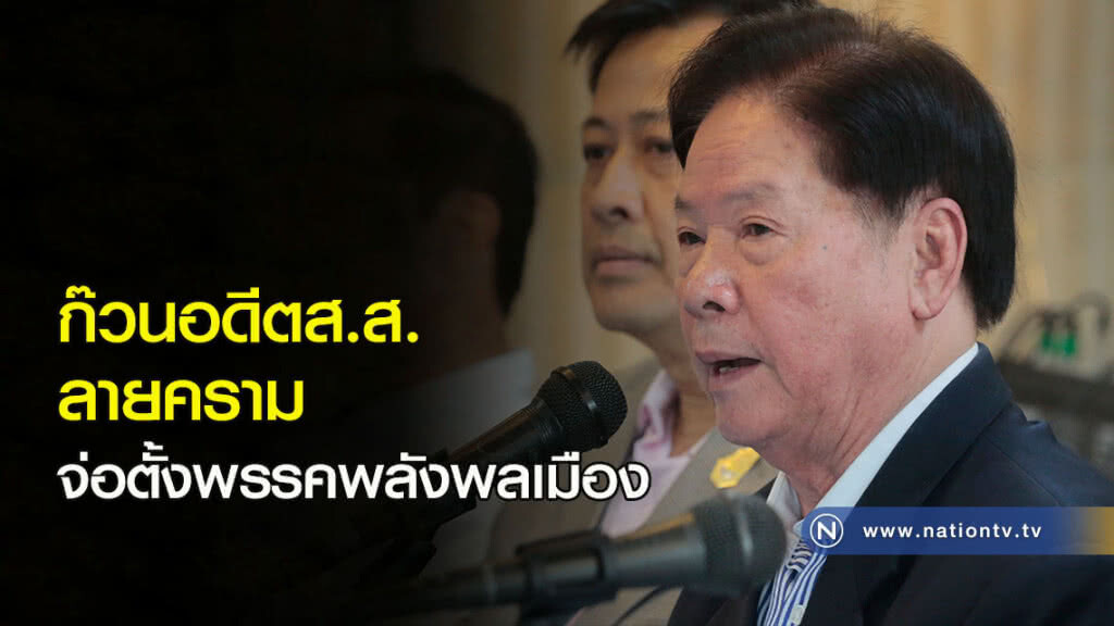 ก๊วนอดีตส.ส. ลายคราม จ่อตั้งพรรคพลังพลเมือง ก๊วนอดีตส.ส. ลายคราม จ่อตั้งพรรคพลังพลเมือง