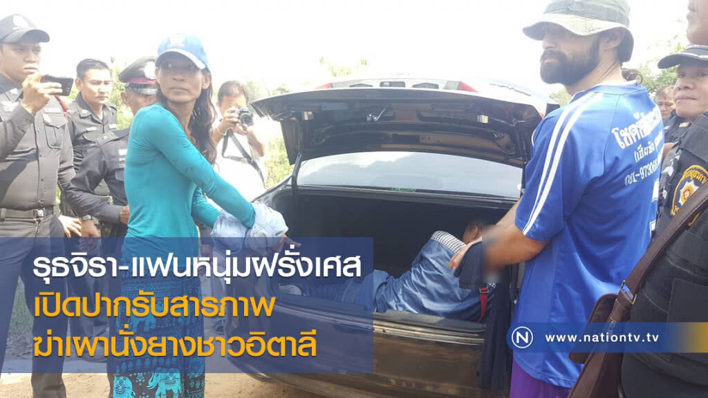 รุธจิรา-แฟนหนุ่มฝรั่งเศส
เปิดปากรับสารภาพ
ฆ่าเผานั่งยางชาวอิตาลี รุธจิรา-แฟนหนุ่มฝรั่งเศส
เปิดปากรับสารภาพ
ฆ่าเผานั่งยางชาวอิตาลี