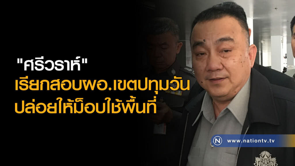 "ศรีวราห์" เรียกสอบผอ.เขตปทุมวัน ปล่อยให้ม็อบใช้พื้นที่ "ศรีวราห์" เรียกสอบผอ.เขตปทุมวัน ปล่อยให้ม็อบใช้พื้นที่