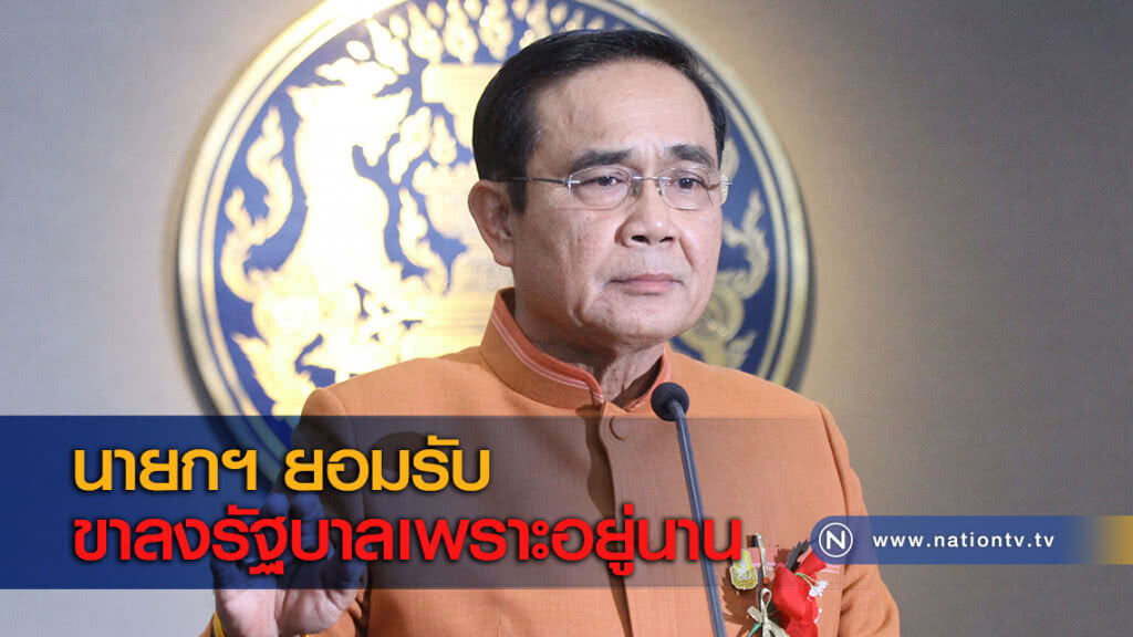 นายกฯ ยอมรับขาลงรัฐบาลเพราะอยู่นาน