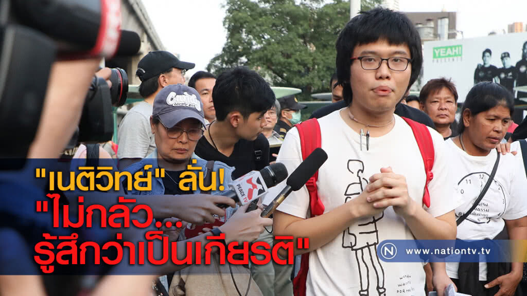 "เนติวิทย์" ลั่น! "ไม่กลัว...รู้สึกว่าเป็นเกียรติ" "เนติวิทย์" ลั่น! "ไม่กลัว...รู้สึกว่าเป็นเกียรติ"