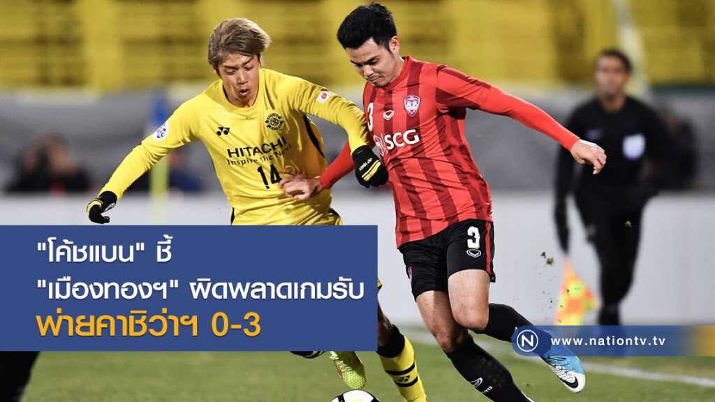 "โค้ชแบน" ชี้เมืองทอง ผิดพลาดเกมรับ จนพ่ายคาชิว่าฯ 0-3