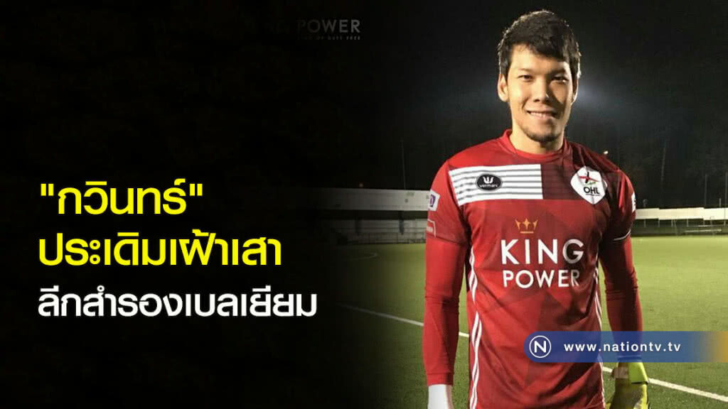"กวินทร์" ประเดิมเฝ้าเสาลีกสำรองเบลเยียม "กวินทร์" ประเดิมเฝ้าเสาลีกสำรองเบลเยียม