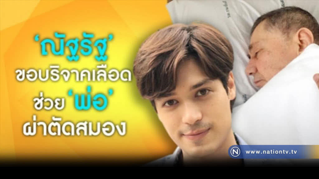 'ณัฐรัฐ' ร้องขอบริจาคเลือดช่วย 'พ่อ' ผ่าตัดสมอง 'ณัฐรัฐ' ร้องขอบริจาคเลือดช่วย 'พ่อ' ผ่าตัดสมอง