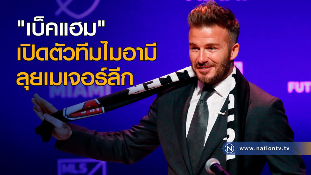 "เบ็คแฮม" เปิดตัวทีมไมอามีลุยเมเจอร์ลีก "เบ็คแฮม" เปิดตัวทีมไมอามีลุยเมเจอร์ลีก