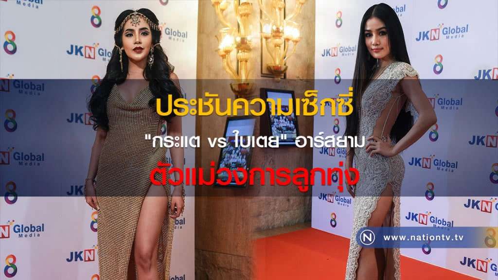 ประชันความเซ็กซี่ "กระแต vs ใบเตย" อาร์สยาม ตัวแม่วงการลูกทุ่ง