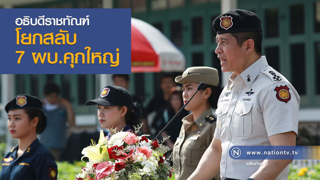 อธิบดีราชทัณฑ์
โยกสลับ 7 ผบ.คุกใหญ่ อธิบดีราชทัณฑ์
โยกสลับ 7 ผบ.คุกใหญ่
