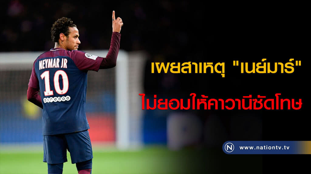 ครั้งแรก! เผยสาเหตุ "เนย์มาร์" ไม่ยอมให้คาวานีซัดโทษ ครั้งแรก! เผยสาเหตุ "เนย์มาร์" ไม่ยอมให้คาวานีซัดโทษ