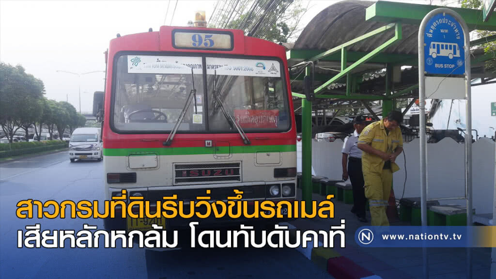 สาวรีบวิ่งขึ้นรถเมล์ เสียหลักหกล้ม โดนทับดับคาที่ สาวรีบวิ่งขึ้นรถเมล์ เสียหลักหกล้ม โดนทับดับคาที่