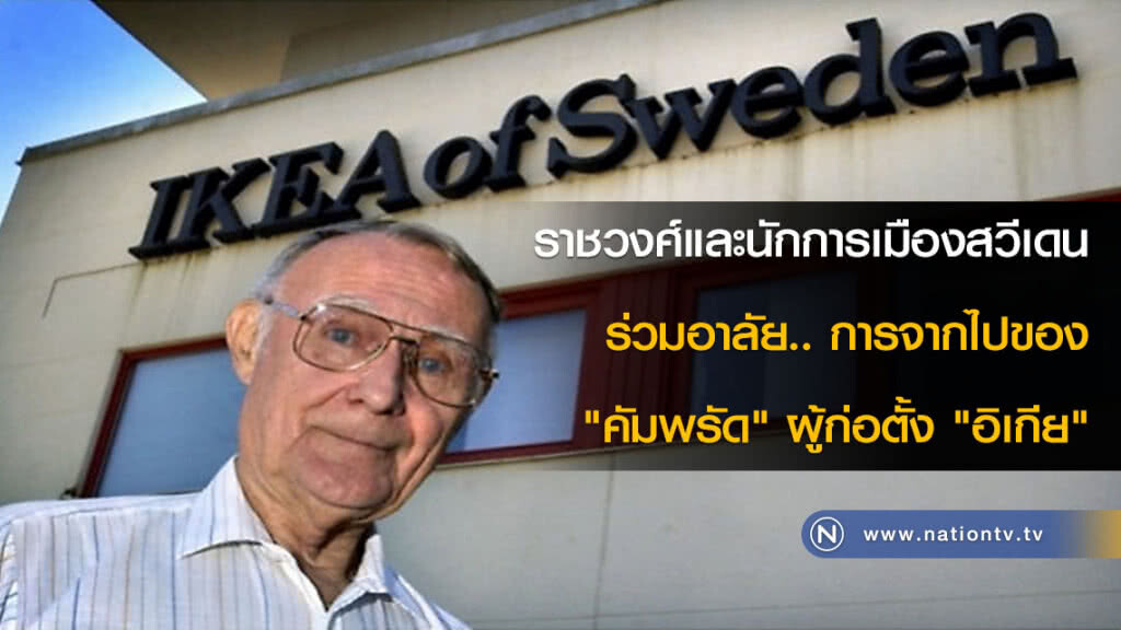 ราชวงศ์และนักการเมืองสวีเดนร่วมอาลัย.. การจากไปของ "คัมพรัด" ผู้ก่อตั้ง "อิเกีย"