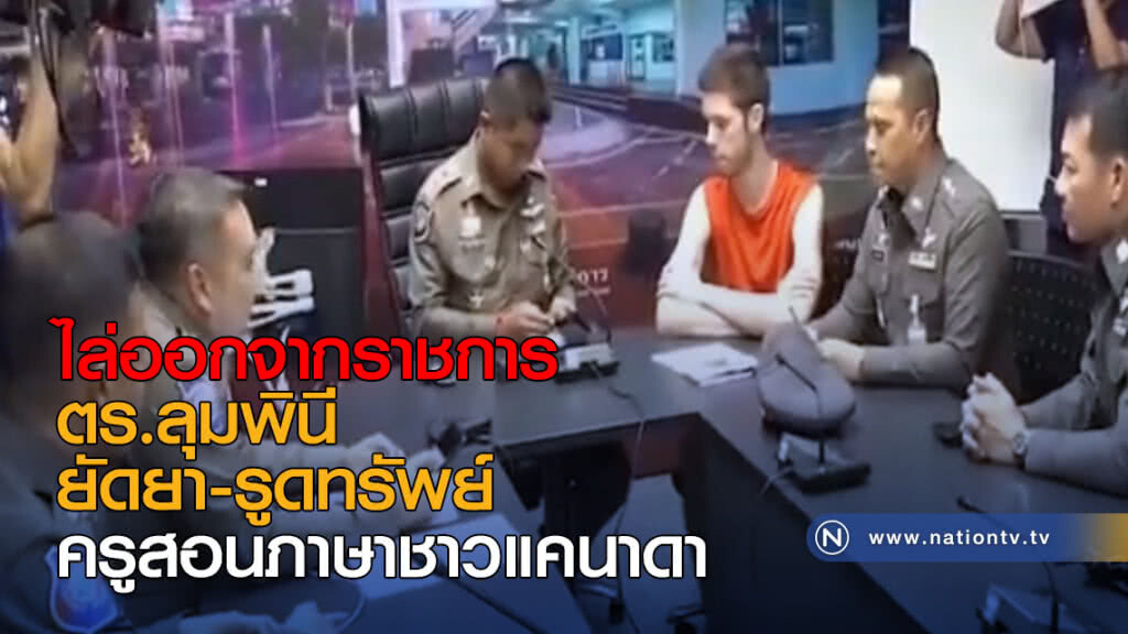 ไล่ออก ตร.ลุมพินี ยัดยา รูดทรัพย์ครูสอนภาษาชาวแคนาดา ไล่ออก ตร.ลุมพินี ยัดยา รูดทรัพย์ครูสอนภาษาชาวแคนาดา