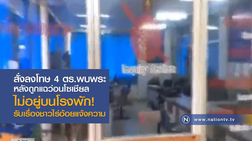ฟัน 4 ตำรวจ "พบพระ" ไม่อยู่ปฎิบัติหน้าที่บนโรงพัก ฟัน 4 ตำรวจ "พบพระ" ไม่อยู่ปฎิบัติหน้าที่บนโรงพัก