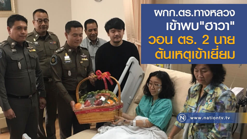ผกก.ตร.ทางหลวง 
เข้าพบ "ฮาวา" 
วอน ตร. 2 นาย
ต้นเหตุเข้าเยี่ยม