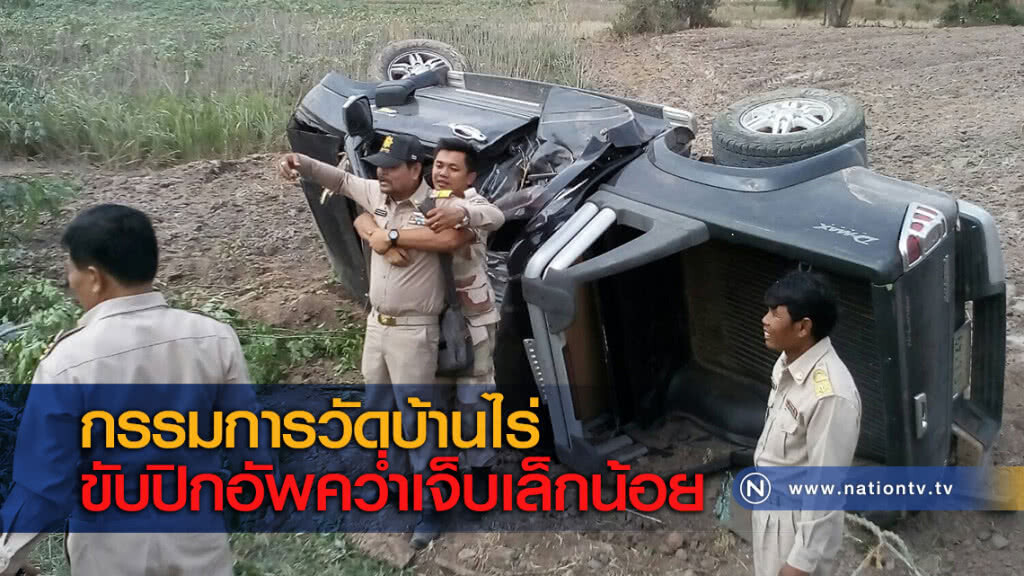 กรรมการวัดบ้านไร่ขับปิกอัพคว่ำเจ็บเล็กน้อย กรรมการวัดบ้านไร่ขับปิกอัพคว่ำเจ็บเล็กน้อย