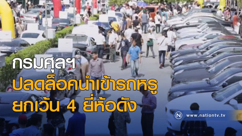 ปลดล็อคนำเข้ารถหรู ยกเว้น 4 ยี่ห้อดัง ปลดล็อคนำเข้ารถหรู ยกเว้น 4 ยี่ห้อดัง